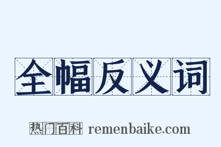 全幅反义词是什么意思的图片